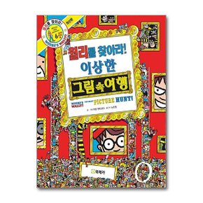 월리를 찾아라 6 이상한 그림 속 여행  북메카 _P364538225