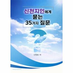 신천지인에게 묻는 35가지 질문