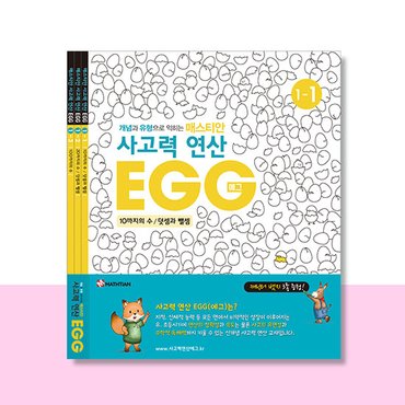  사고력연산 EGG 1단계 1호~3호