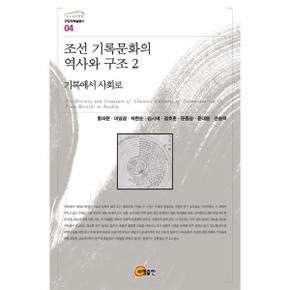 조선 기록문화의 역사와 구조. 2: 기록에서 사회로