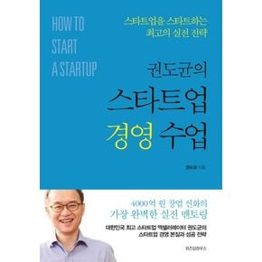 권도균의 스타트업 경영 수업