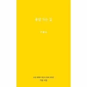 용담 가는 길   수운 최제우 대신사 출세 200년 기념 시집   공감시선 17  양장 _P391808902