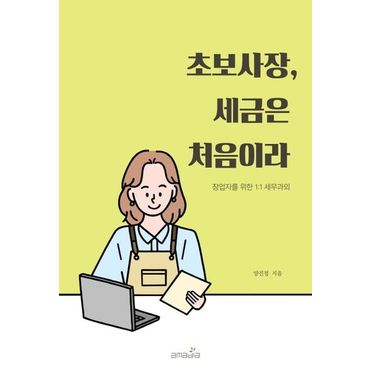 교보문고 초보사장, 세금은 처음이라