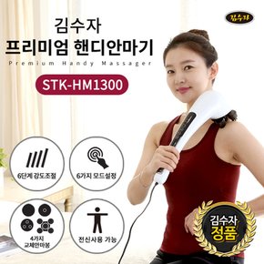 김수자 New 디지털 터치식4D 핸디안마기 전신마사지기 STK-HM1300  전신핸디마사지기