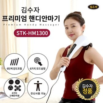  김수자 New 디지털 터치식4D 핸디안마기 전신마사지기 STK-HM1300  전신핸디마사지기