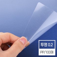 [현대오피스] 제본표지 비닐커버 PP A4 투명 0.2mm 1권 100매입 제본기 소모품