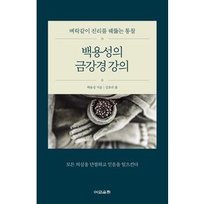 백용성의 금강경 강의