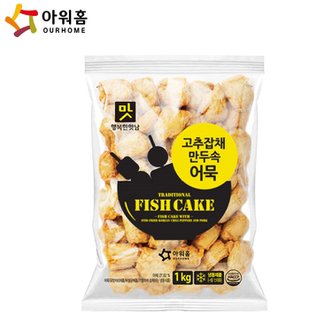  아워홈 고추잡채만두속어묵(1kg) x5개