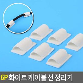 6p 화이트 케이블 선 정리기 케이블선 케이블선정리 T