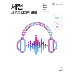 세럼 사운드 디자인 비법 : EDM 히트송을 따라하며 배우는