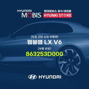 엠블램 LX V6 (863253D000)