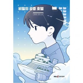 비밀의 공중 호텔  정화영 장편 소설