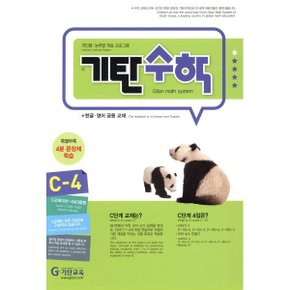 기탄수학 C-4