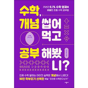 제이북스 수학 개념 씹어먹고 공부해봤니 - 조안호 초등 수학 영재 공부법