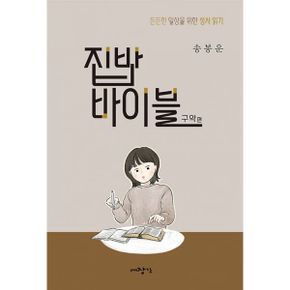 집밥바이블 구약편 : 든든한 일상을 위한 성서 읽기