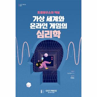  프로테우스의 역설 : 가상 세계와 온라인 게임의 심리학