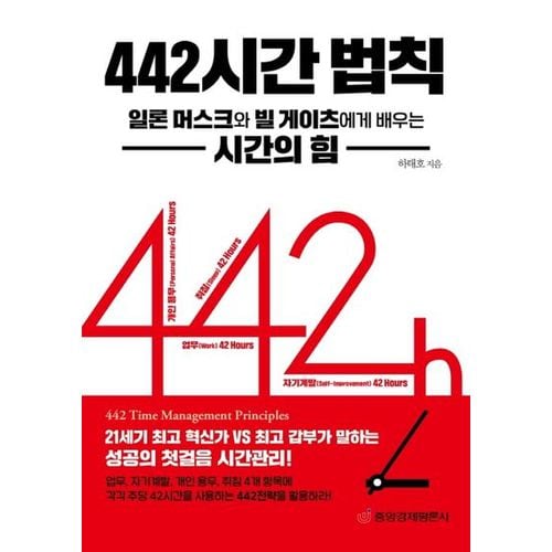 442시간 법칙: 일론 머스크와 빌 게이츠에게 배우는 시간의 힘