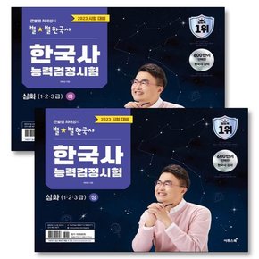 2023 큰별쌤 최태성의 별별 한국사 한국사능력검정시험 심화 상 하 세트 (전2권) 한능검 자격증 교재 책