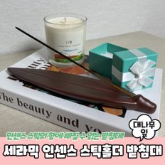  인텐스홀더 대나무잎 인센스 스틱홀더 향받침대 세라믹 트레이 향피우기 아로마캔들 향초 캔들홀더