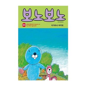 [따뜻한책방] 보노보노. 44