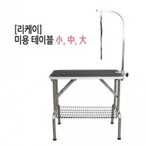 리케이 애견 미용테이블 중中 사이즈 고정식