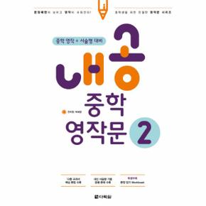 내공 중학 영작문. 2 중학 영작 + 서술형 대비