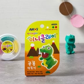 미니클레이 공룡만들기