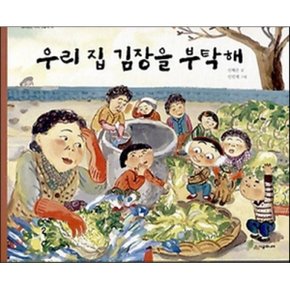 (중고/상)우리 집 김장을 부탁해