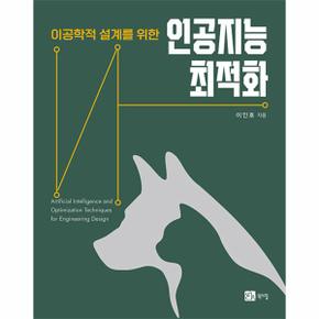 인공지능 최적화 - 이공학적 설계를 위한