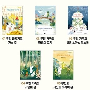 무민 골짜기 이야기 1-5번 시리즈 (전5권)