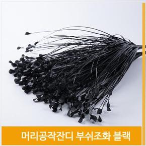 부쉬 조화 머리공작잔디 블랙 실내 장식 인테리어 (S8102466)