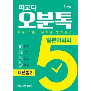 파고다 5분톡(오분톡) 일본어회화 패턴별 2 : 하루 5분 무조건 말하는, 원어민이 자주 말하는 필수 패턴 100