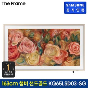 [삼성 직배송/설치] The Frame TV [KQ65LSD03AFXKR][스탠드형][챔퍼 샌드 골드 베젤]