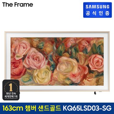 삼성 [삼성 직배송/설치] The Frame TV [KQ65LSD03AFXKR][스탠드형][챔퍼 샌드 골드 베젤]