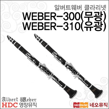 HDC영창 영창 알버트웨버 클라리넷 WEBER-300 / WEBER-310