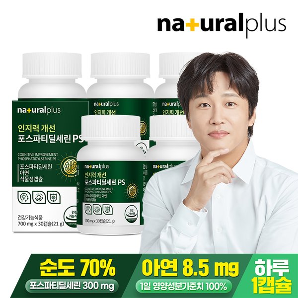 인지력개선 포스파티딜세린 PS 30캡슐 5박스 / 두뇌건강 피부건강 식물성캡슐 아연 함유