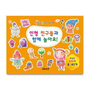 오밀조밀 스티커 놀이북   인형 친구들과 함께 놀아요_P342958288