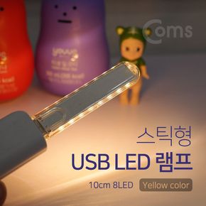 Coms USB LED 램프(스틱) 10cm 8LED Yellow