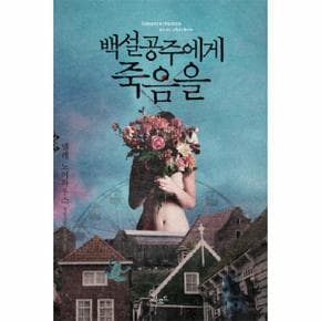 백설공주에게 죽음을-002(스토리 콜렉터)