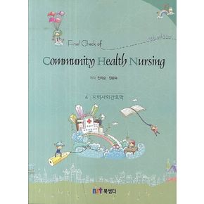 Final Check of Community Health Nursing(지역사회간호학)