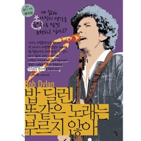 (중고/상)밥 딜런 똑같은 노래는 부르지 않아 : 내 삶과 나만의 생각?...