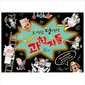 호기심 덩어리 천재 과학자들 [양장]