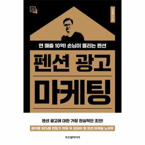 펜션 광고 마케팅   연 매출 10억 손님이 몰리는 펜션 _P391646397