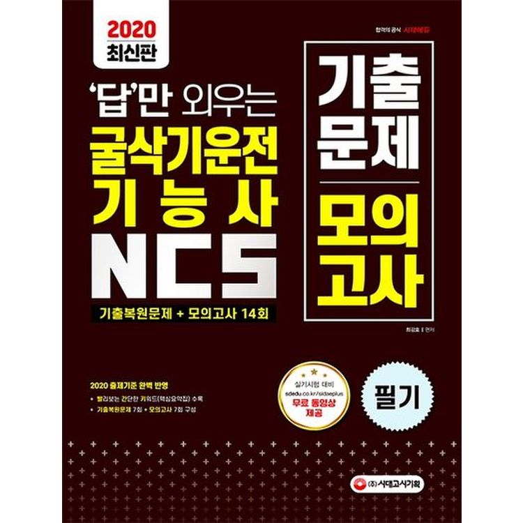 굴삭기운전기능사 Ncs 기출문제 + 모의고사 14회(2020), 믿고 사는 즐거움 Ssg.Com