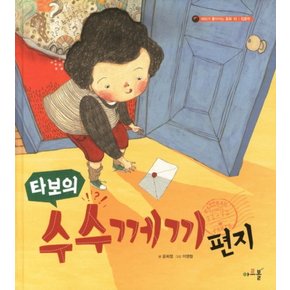 수수께끼 편지 (타보의) (머리가 좋아지는 동화 10 집중력) (양장)