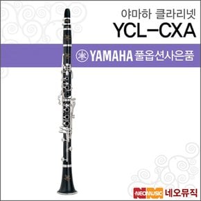 클라리넷 YAMAHA YCL-CXA / A Key / 연주용