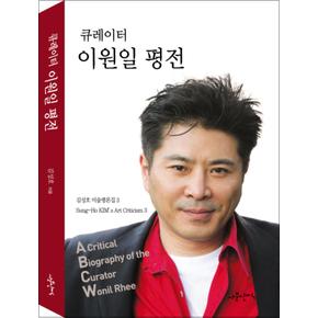 큐레이터 이원일 평전 (김성호 미술평론집 3)