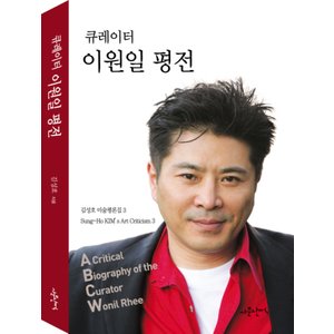 제이북스 큐레이터이원일평전김성호미술평론집3