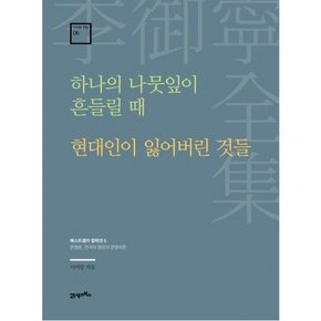 하나의 나뭇잎이 흔들릴 때 · 현대인이 잃어버린 것들 : 문명론_한국의 명문과 문명비판 (이어령 전집 6)[양장]