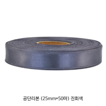 원포장 공단/주자 리본 - 진회색 (25mm*50마)_1롤